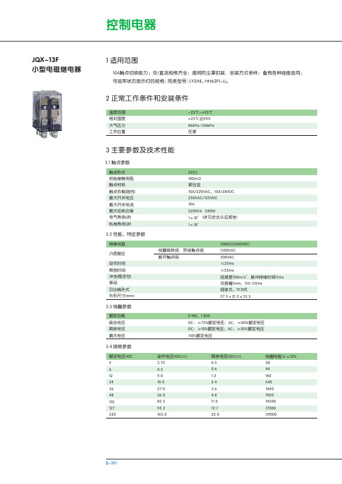 JQX-13F通用继电器产品样本