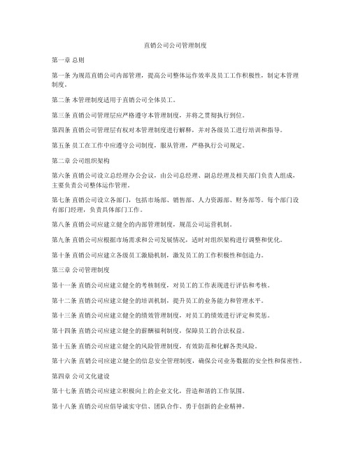 直销公司公司管理制度