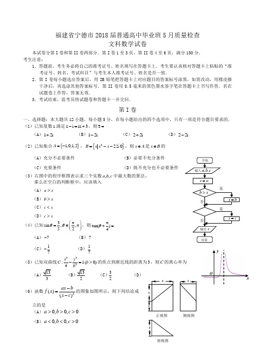 福建省宁德市2018届普通高中毕业班5月质量检查文科数学试卷Word版含解析