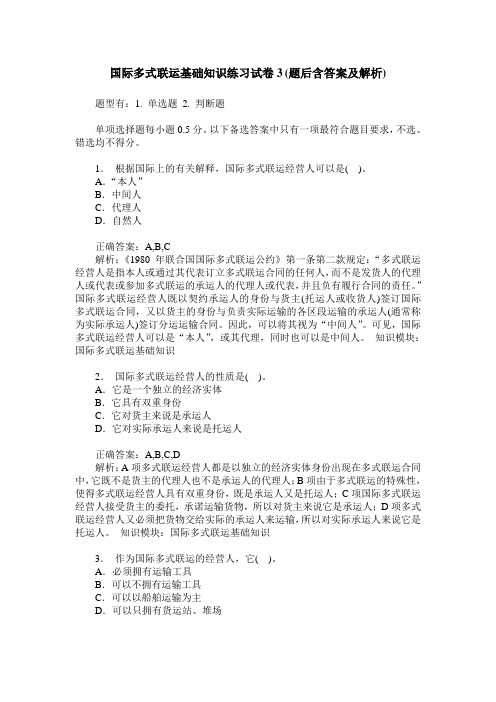 国际多式联运基础知识练习试卷3(题后含答案及解析)