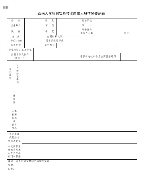 西南大学招聘实验技术岗位人员情况登记表