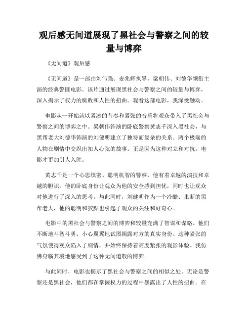 观后感无间道展现了黑社会与警察之间的较量与博弈