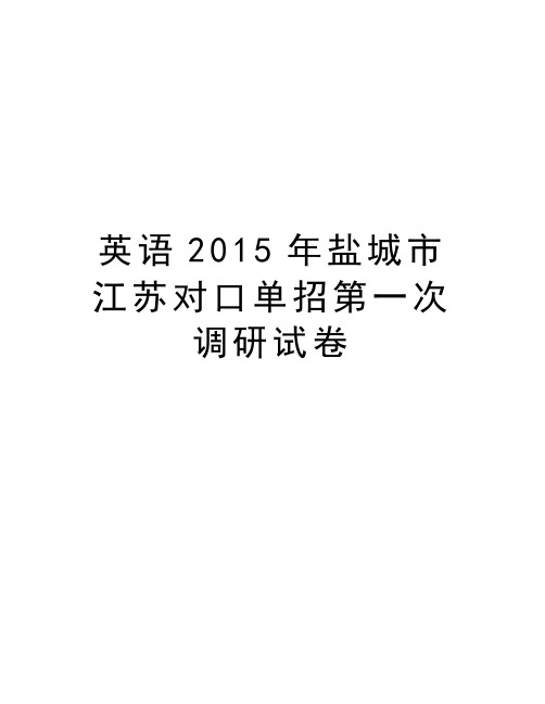 英语盐城市江苏对口单招第一次调研试卷doc资料