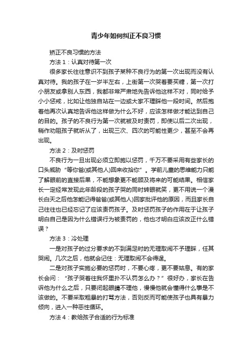 青少年如何纠正不良习惯