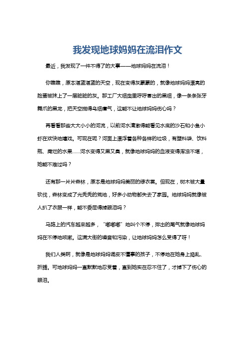 我发现地球妈妈在流泪作文