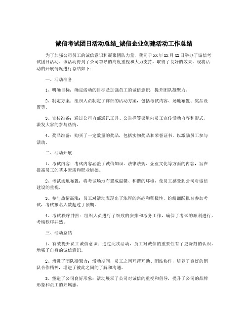 诚信考试团日活动总结_诚信企业创建活动工作总结