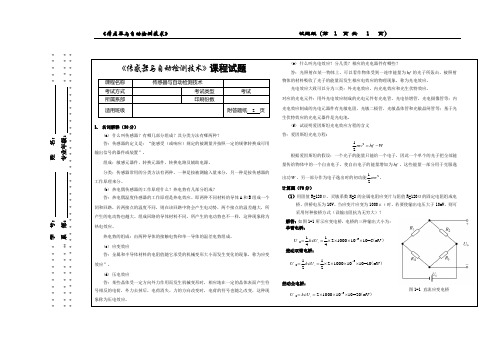 《传感器与自动检测技术》试卷1--答案