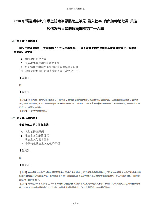 2019年精选初中九年级全册政治思品第三单元 融入社会 肩负使命第七课 关注经济发展人教版拔高训练第三十六