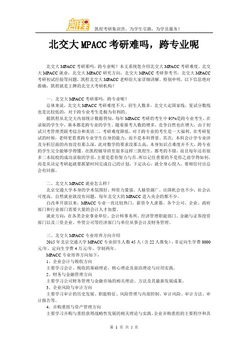 北交大MPACC考研难吗,跨专业呢