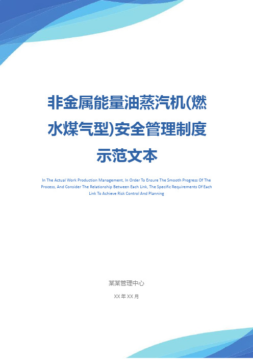 非金属能量油蒸汽机(燃水煤气型)安全管理制度示范文本