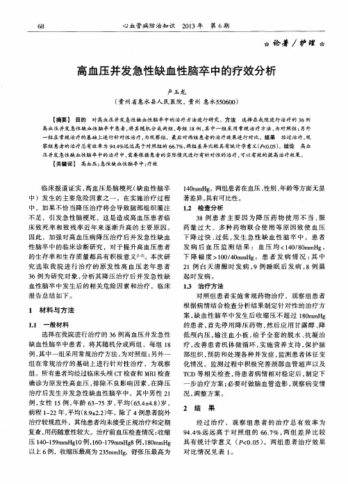 高血压并发急性缺血性脑卒中的疗效分析