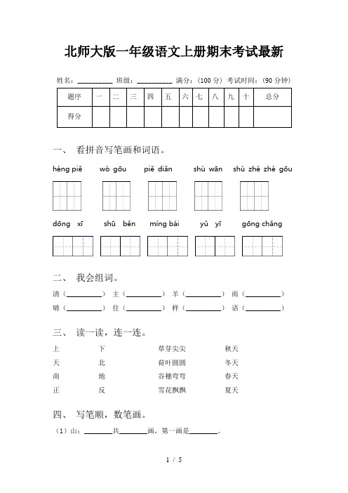 北师大版一年级语文上册期末考试最新