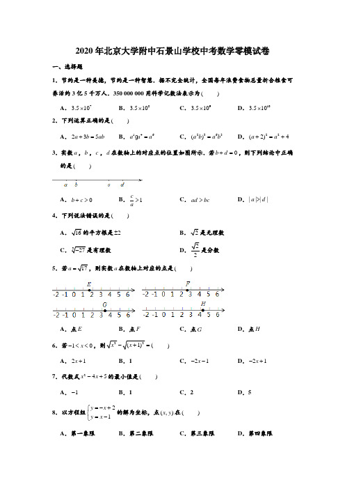 2020年北京大学附中石景山学校中考数学零模试卷 (Word 含解析)
