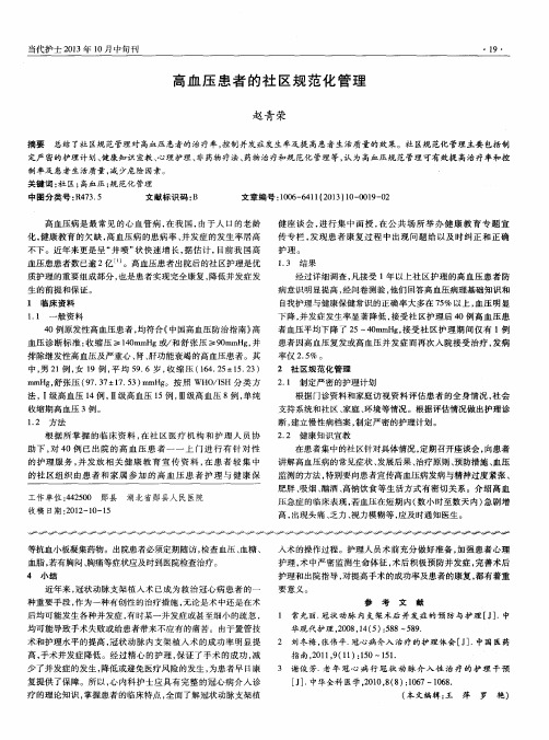 高血压患者的社区规范化管理