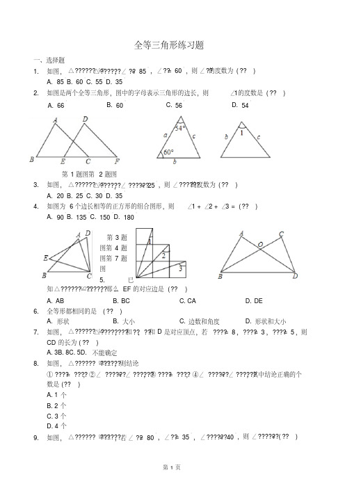 全等三角形第一节试题-精品.pdf