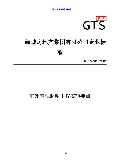 GTS74008-2012室外景观照明工程实施要点