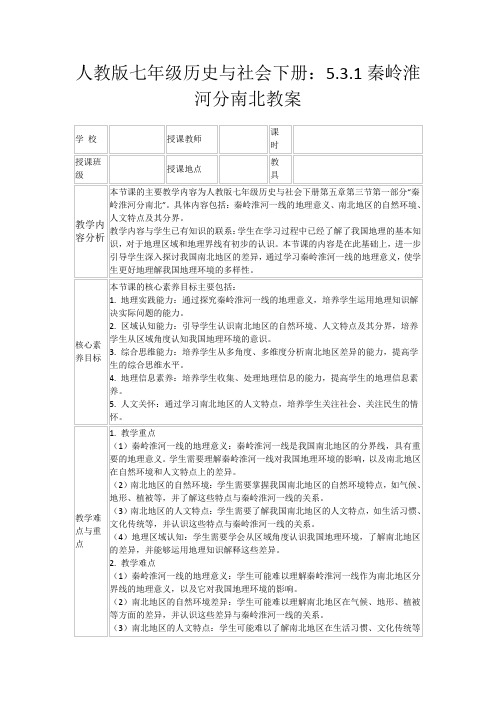 人教版七年级历史与社会下册：5.3.1秦岭淮河分南北教案