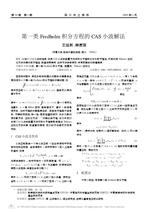 第一类Fredholm积分方程的CAS小波解法