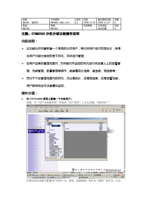 OTNM2000分权分域功能操作说明