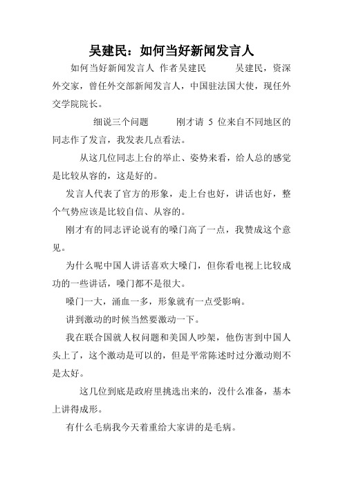 吴建民：如何当好新闻发言人.doc