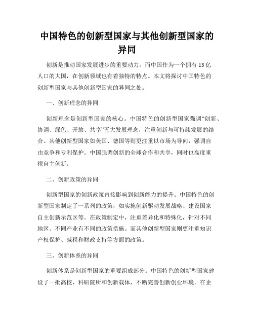 中国特色的创新型国家与其他创新型国家的异同