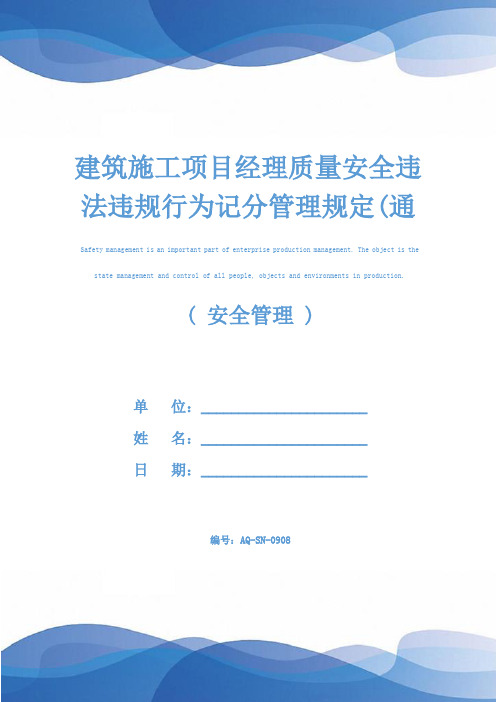 建筑施工项目经理质量安全违法违规行为记分管理规定(通用版)