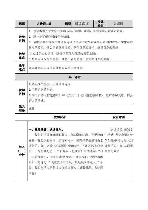 部编版六年级语文上册3古诗词三首 教案反思