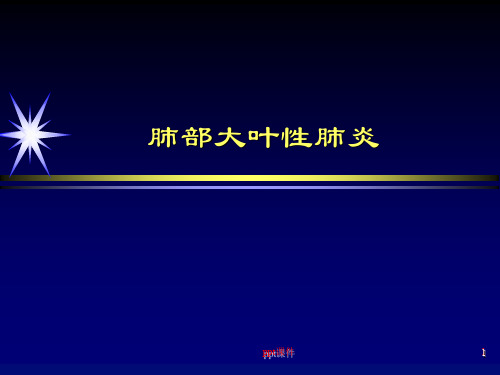 大叶性肺炎诊断和鉴别诊断ppt课件