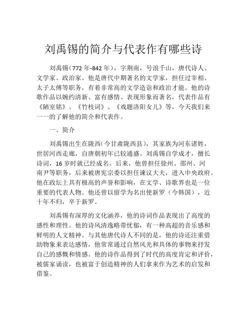 刘禹锡的简介与代表作有哪些诗