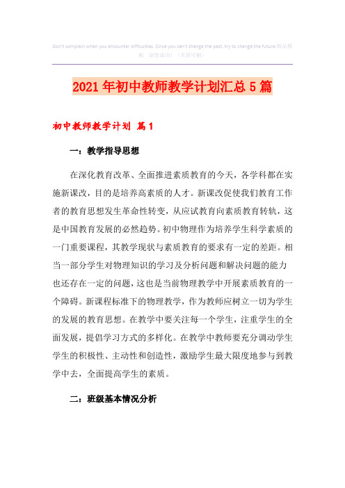 2021年初中教师教学计划汇总5篇