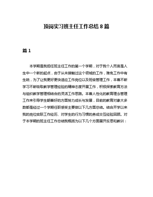 顶岗实习班主任工作总结8篇