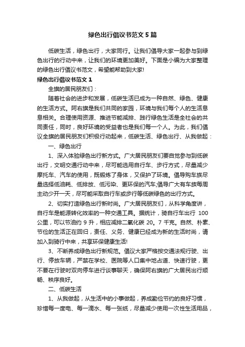 绿色出行倡议书范文5篇