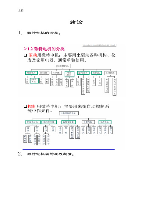 《微特电机及其控制》(电机本体部分)课程重点内容