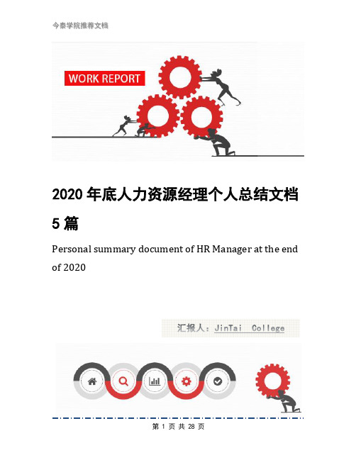 2020年底人力资源经理个人总结文档5篇