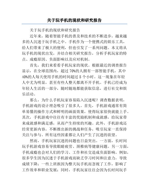 关于玩手机的现状和研究报告