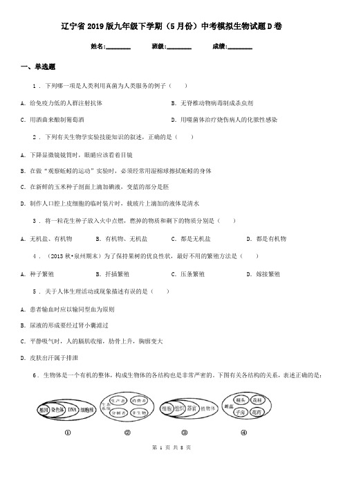 辽宁省2019版九年级下学期(5月份)中考模拟生物试题D卷