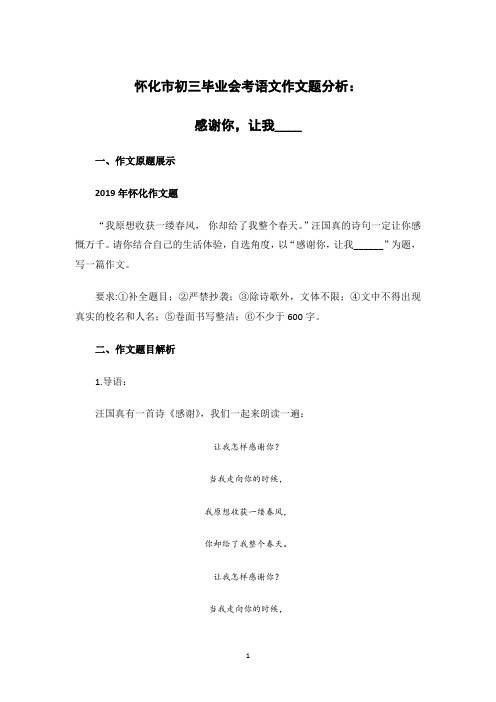 怀化市初三毕业会考语文作文题分析：感谢你,让我___