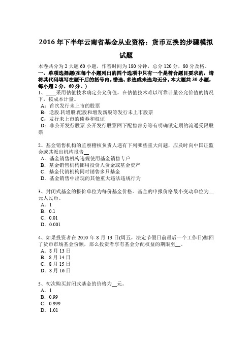 2016年下半年云南省基金从业资格:货币互换的步骤模拟试题