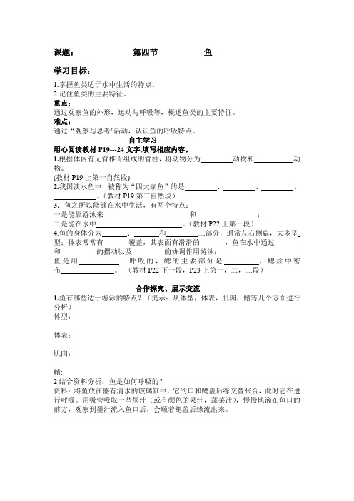 人教版初二生物《鱼》导学案设计