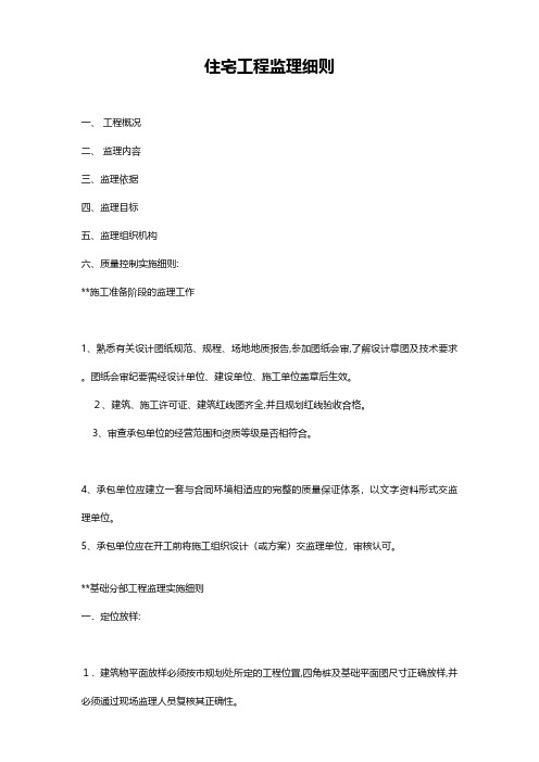 住宅工程监理细则 2工程施工组织设计技术交底模板安全实施监理方案