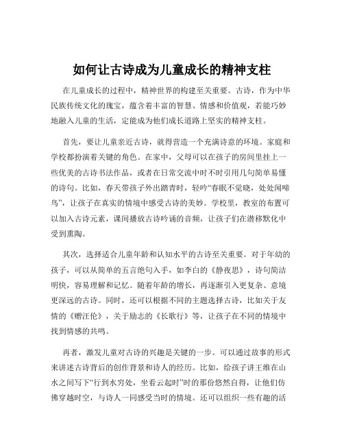 如何让古诗成为儿童成长的精神支柱