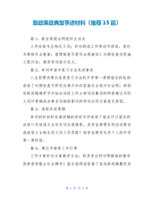 勤政廉政典型事迹材料(推荐15篇)