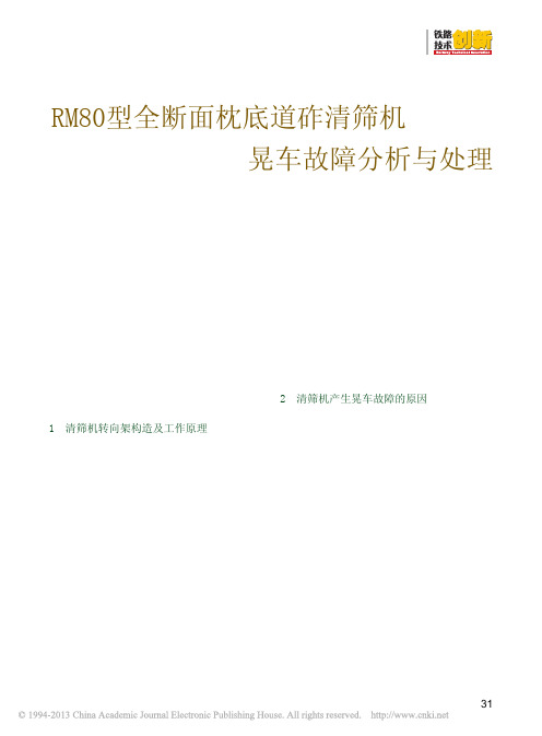 RM80型全断面枕底道砟清筛机晃车故障分析与处理_杜刘林