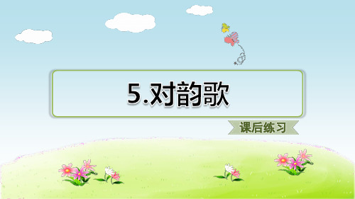 (2020秋)一年级上册语文习题课件-识字5 对韵歌-人教部编版(共9张PPT)