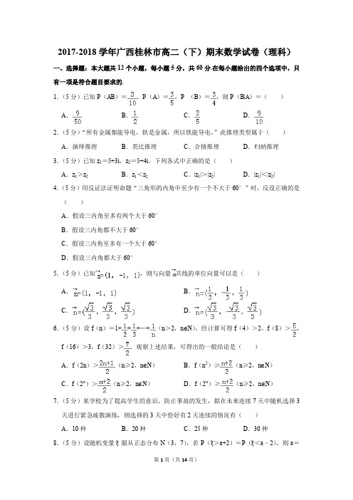 2017-2018学年广西桂林市高二(下)期末数学试卷(理科)(解析版)