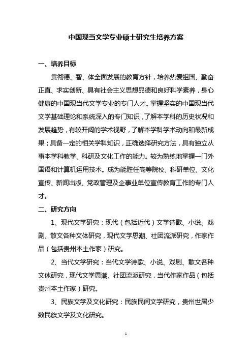 中国现当文学专业硕士研究生培养方案