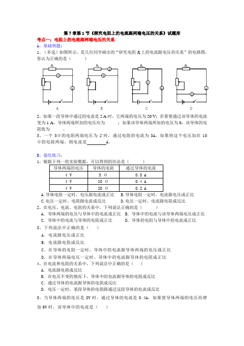 人教版-物理九年级探究电阻上的电流跟两端电压的关系试题库