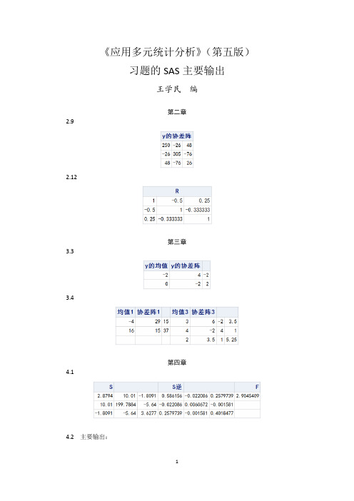 《应用多元统计分析》(第五版)习题的SAS主要输出