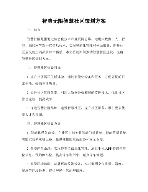 智慧无限智慧社区策划方案