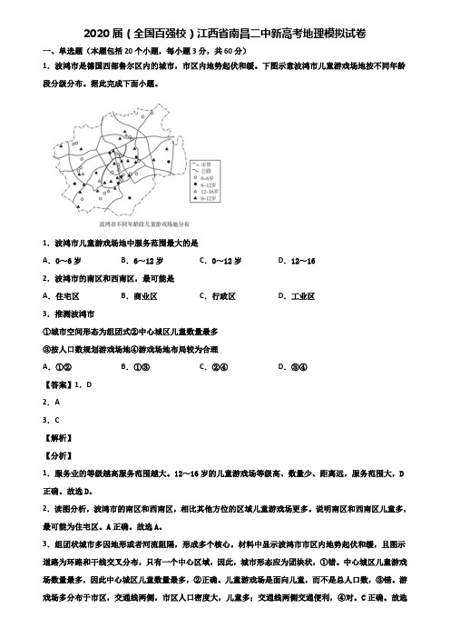 2020届(全国百强校)江西省南昌二中新高考地理模拟试卷含解析